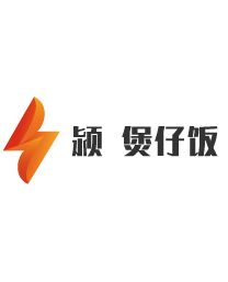潁荘煲仔飯加盟