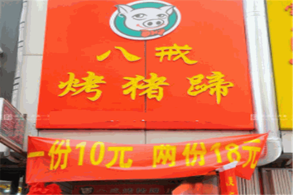 豬八戒烤豬蹄加盟