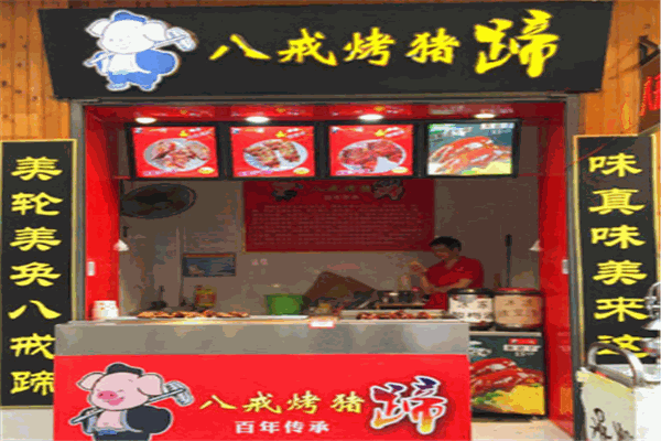 豬八戒烤豬蹄加盟