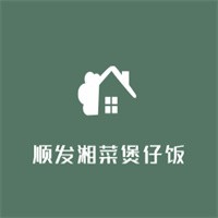 順發(fā)湘菜煲仔飯加盟