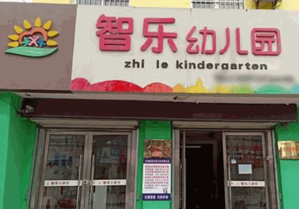 智樂(lè)幼兒園