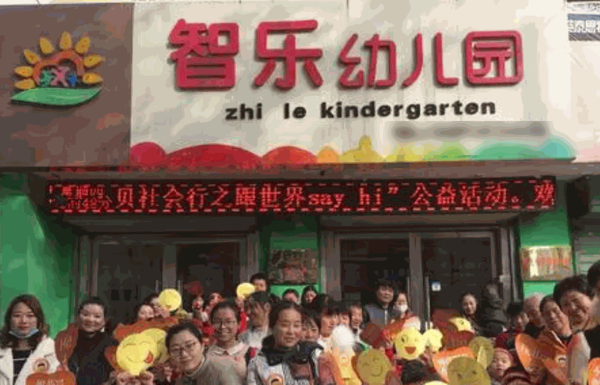 智樂(lè)幼兒園