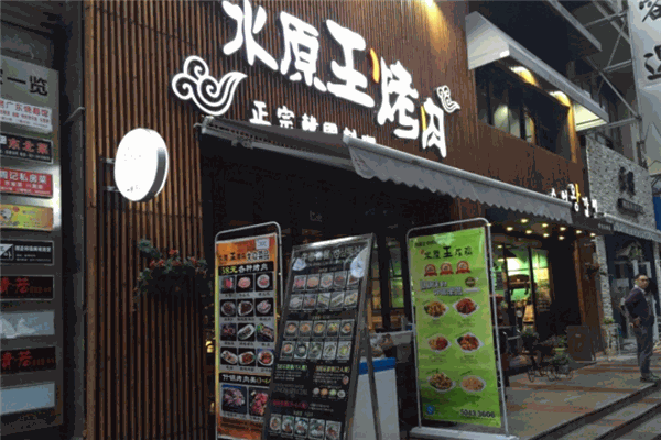 水原王烤肉