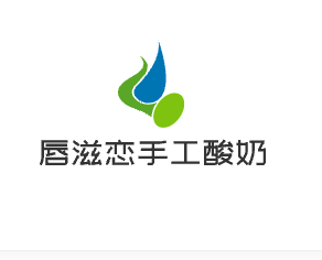 唇滋戀手工酸奶加盟