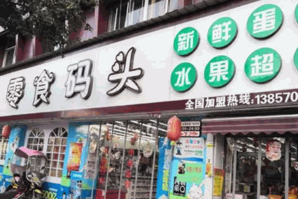新一江零食碼頭