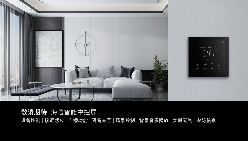 海信智慧家居