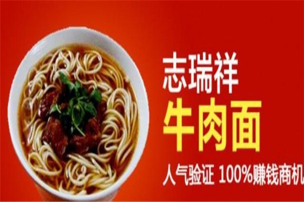 志瑞祥美國(guó)加州牛肉面加盟