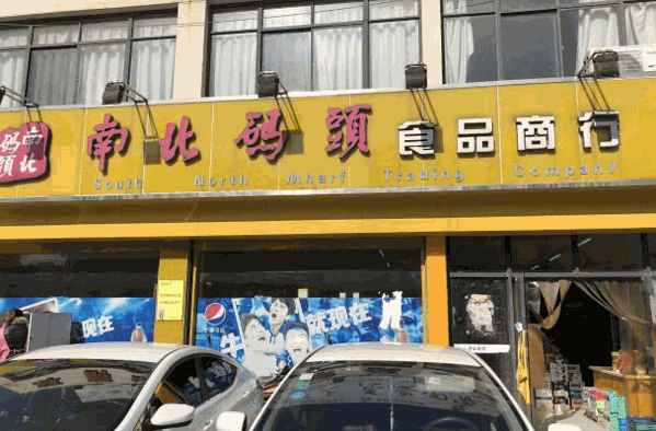 南北碼頭休閑零食