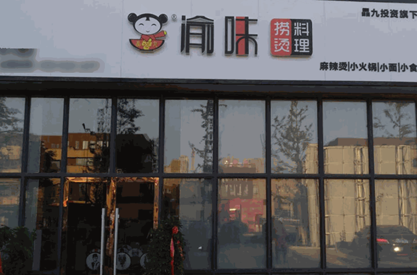 渝味燙撈