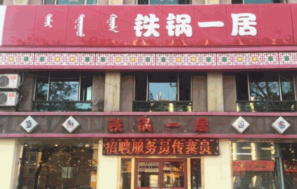 鐵鍋一居