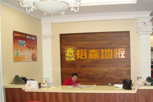 裕森木業(yè)