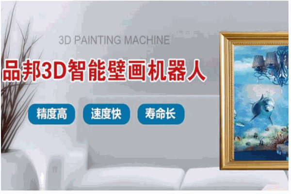品邦壁畫機