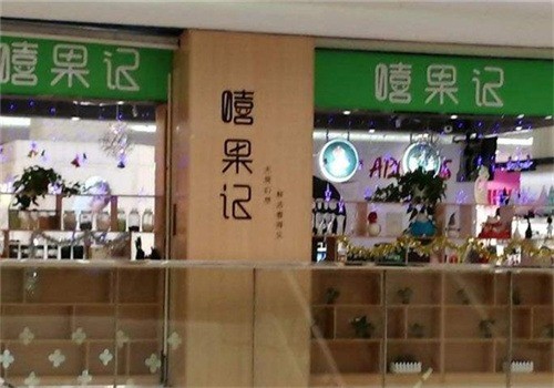 嘻果記加盟