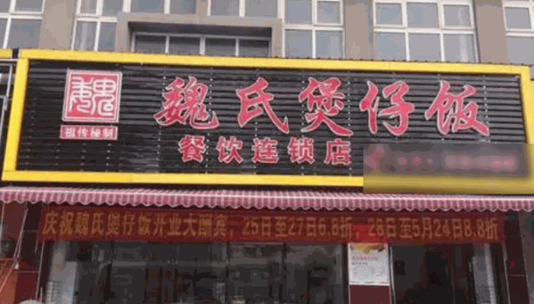 魏氏煲仔飯