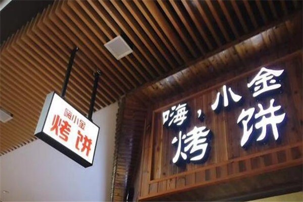 嗨小金烤餅加盟