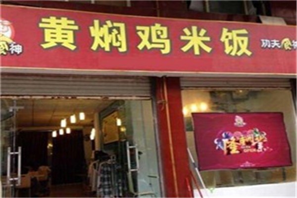 功夫食神黃燜雞米飯加盟