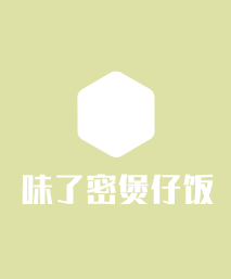 味了密煲仔飯加盟