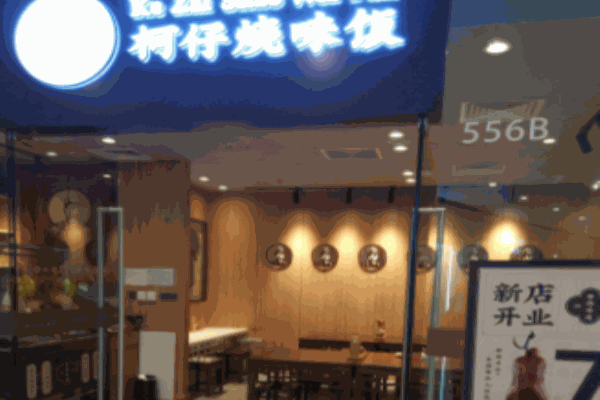 柯仔燒味飯