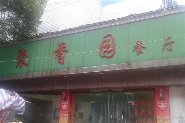 聚香園餐飲小吃加盟