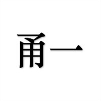 甬一煲仔飯加盟