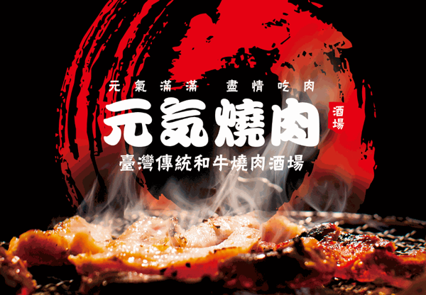 元?dú)鉄? /></p><p>以挖掘優(yōu)質(zhì)火鍋味道作為使命，元?dú)鉄?，融入潮流時(shí)尚、新奇有趣的元素，力求給予消費(fèi)者更好的味道享受。元?dú)鉄獠粩鄤?chuàng)新，始終堅(jiān)持腳踏實(shí)地，積極將臺(tái)式烤肉的味道精神融入大眾生活文化。元?dú)鉄庠概c廣大合作者結(jié)成親密伙伴，攜手共創(chuàng)美好未來。</p>
                </div>
                <div   id=