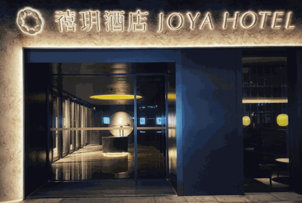 禧玥酒店