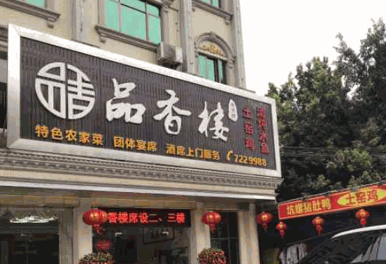 品香樓