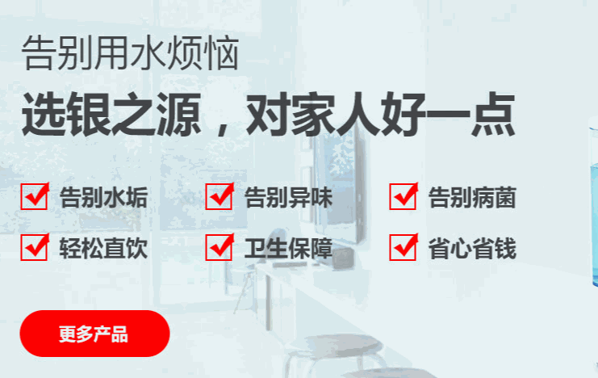 銀之源凈水器