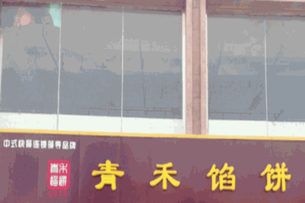 青禾餡餅