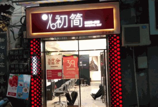 初簡(jiǎn)理發(fā)