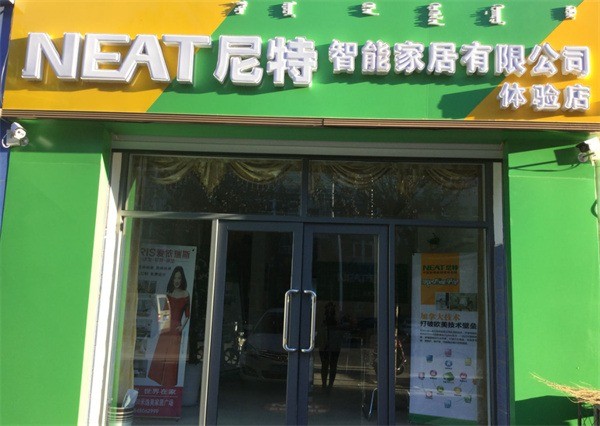尼特家居用品店