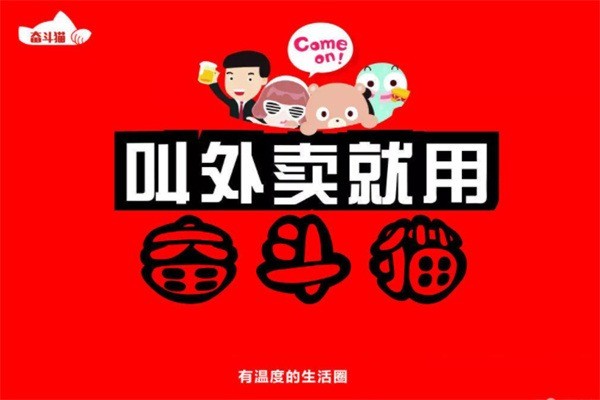 奮斗貓外賣平臺(tái)加盟