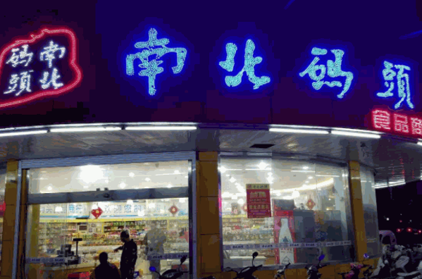 南北碼頭休閑零食