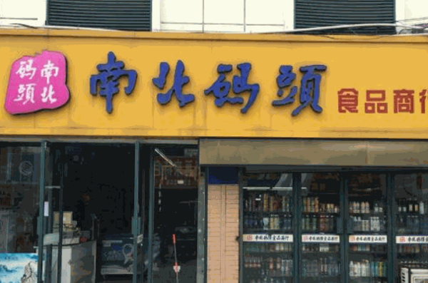 南北碼頭休閑零食