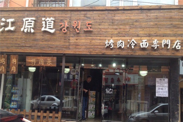 江原道韓國(guó)燒烤加盟