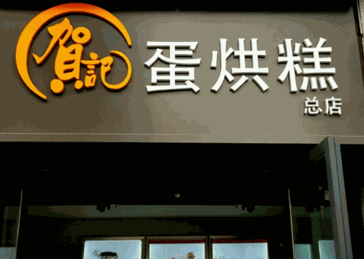 賀記蛋烘糕