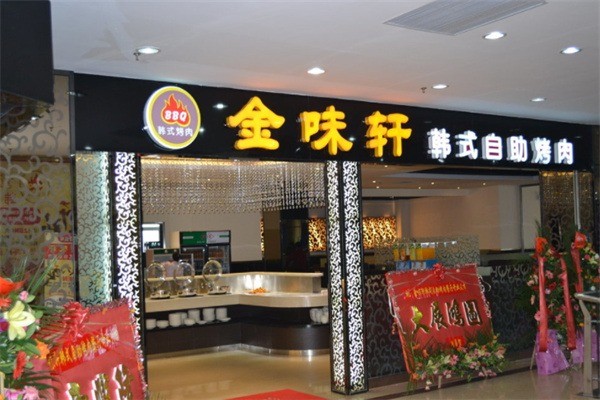 金味軒韓式自助烤肉