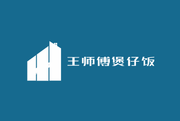 王師傅煲仔飯加盟