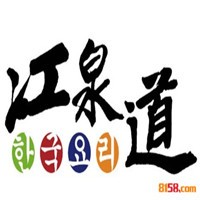江泉道韓餐加盟