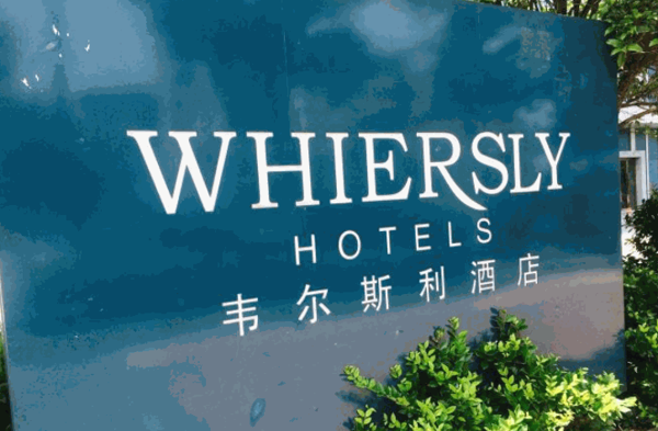 韋爾斯利酒店