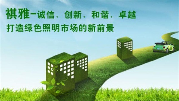 祺雅照明