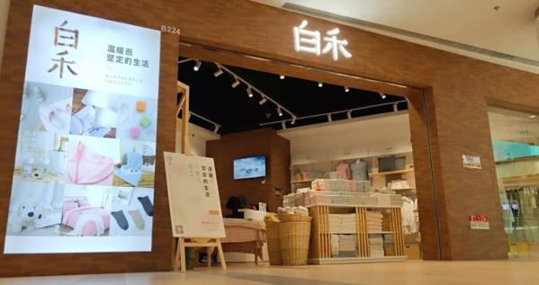 白禾生活館