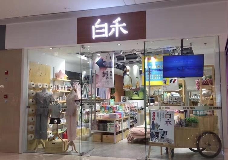 白禾生活館