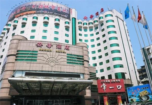 安華酒店