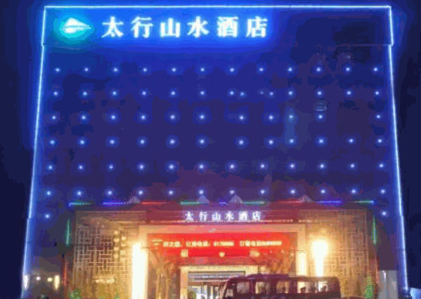 山水大酒店