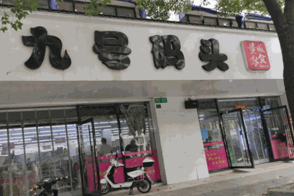 九號(hào)碼頭零食量販