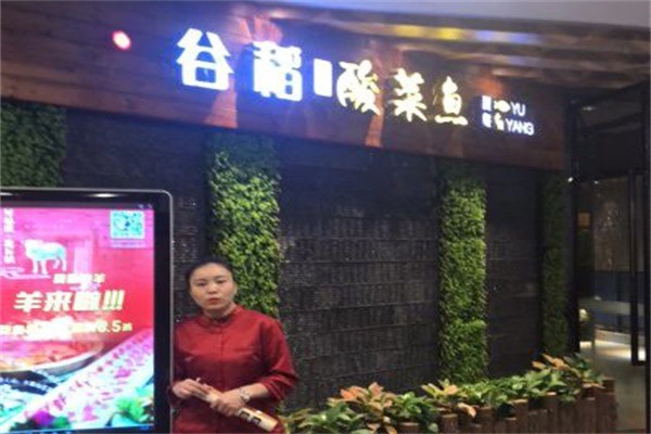 谷稻酸菜魚