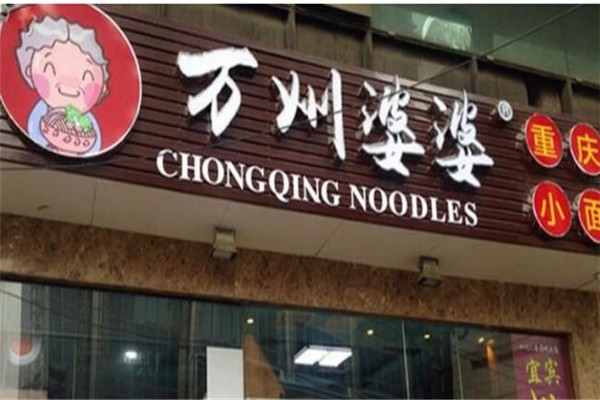萬(wàn)州婆婆小面加盟