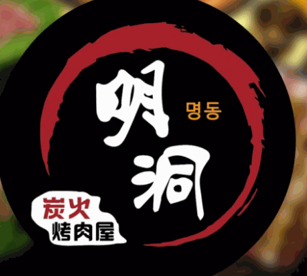 明洞烤肉加盟