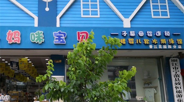 媽咪寶貝嬰兒游泳館